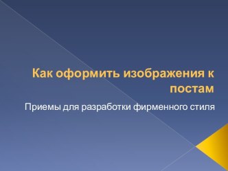 Как оформить изображения к постам. Приемы для разработки фирменного стиля