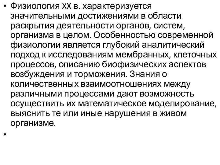 Физиология XX в. характеризуется значительными достижениями в области раскрытия деятельности органов, систем,