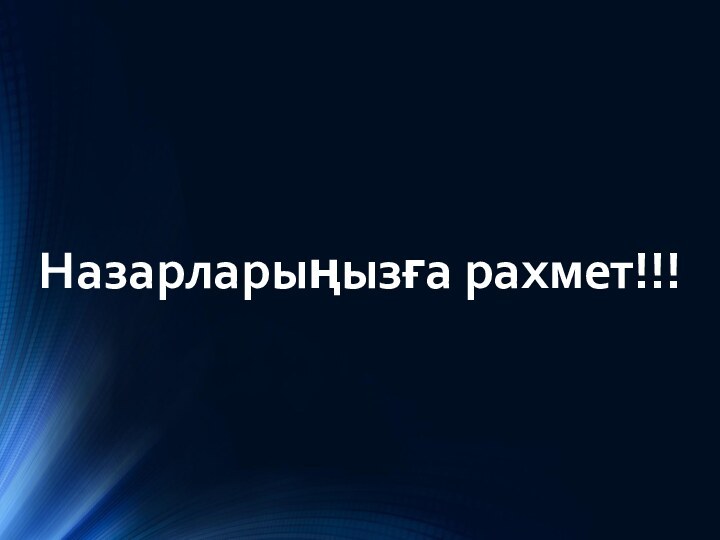 Назарларыңызға рахмет!!!