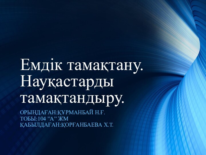 Емдік тамақтану.Науқастарды тамақтандыру.ОРЫНДАҒАН:ҚҰРМАНБАЙ Н.Ғ.ТОБЫ:104 ”А” ЖМҚАБЫЛДАҒАН:ҚОРҒАНБАЕВА Х.Т.