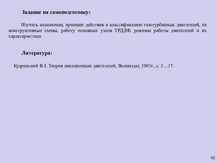 Задание на самоподготовку:Кудринский В.З. Теория авиационных двигателей, Воениздат, 1983г., с. 3…17.Изучить назначение,