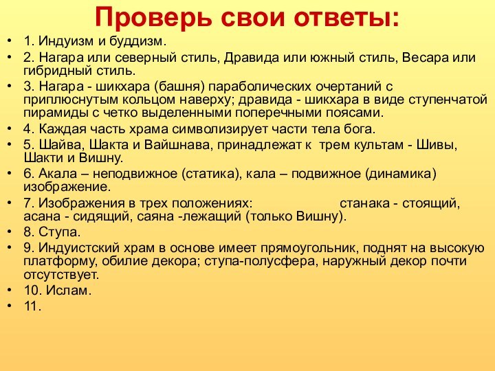 Проверь свои ответы:1. Индуизм и буддизм.2. Нагара или северный стиль, Дравида или