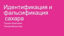 Идентификация и фальсификация сахара