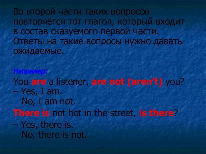 Во второй части таких вопросов повторяется тот глагол, который входит в состав