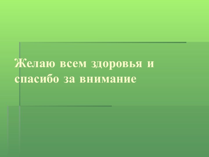 Желаю всем здоровья и спасибо за внимание