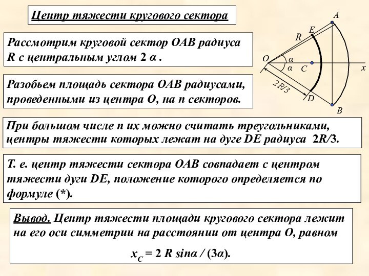 Вывод. Центр тяжести площади кругового сектора лежит на его оси симметрии на