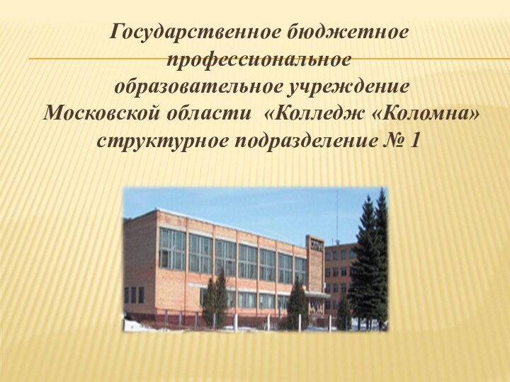 Государственное бюджетное профессиональное  образовательное учреждение  Московской области «Колледж «Коломна» структурное