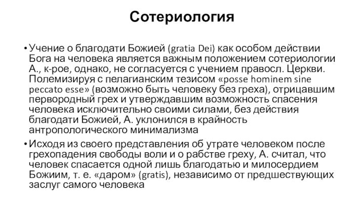 Сотериология Учение о благодати Божией (gratia Dei) как особом действии Бога на