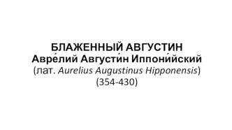 Блаженный Августин. Авре́лий Августи́н Иппони́йский (354-430)