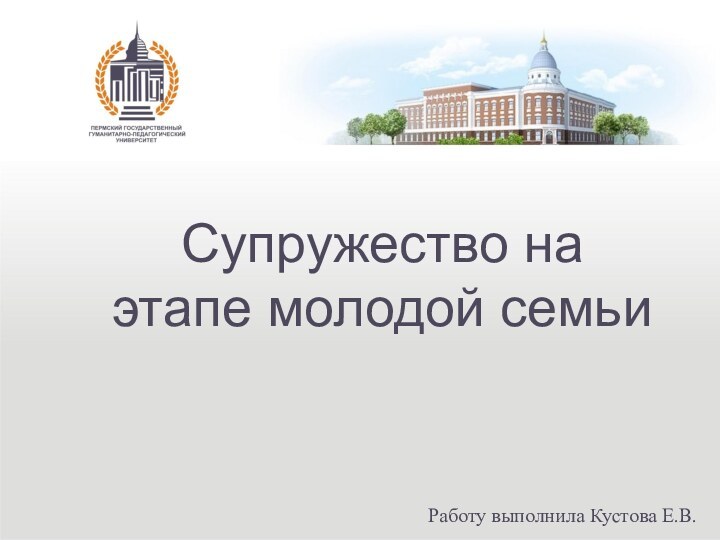 Супружество на этапе молодой семьи Работу выполнила Кустова Е.В.