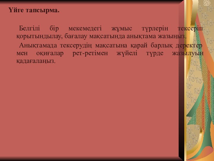 Үйге тапсырма. 	Белгілі бір мекемедегі жұмыс түрлерін тексеріп қорытындылау, бағалау мақсатында анықтама