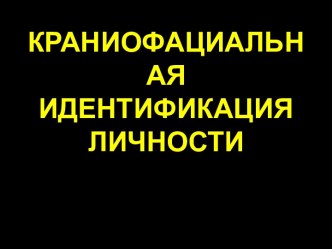 Краниофасциальная идентификация личности