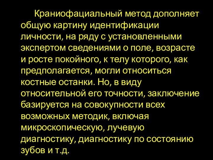 Краниофациальный метод дополняет общую картину идентификации личности, на ряду с установленными экспертом