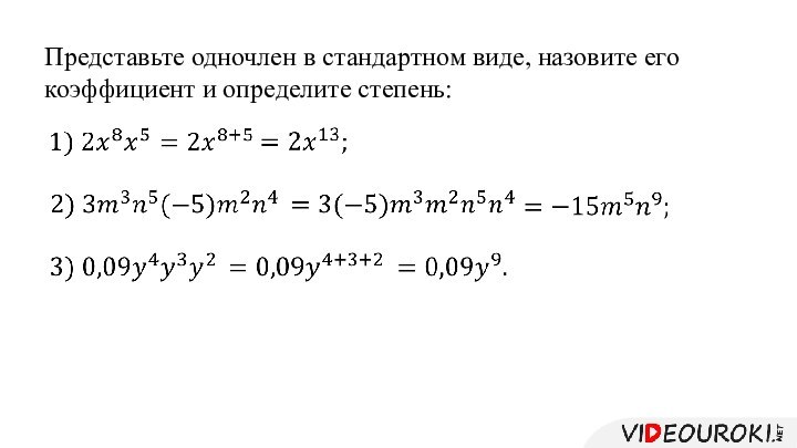 Представьте одночлен в стандартном виде, назовите его коэффициент и определите степень:         