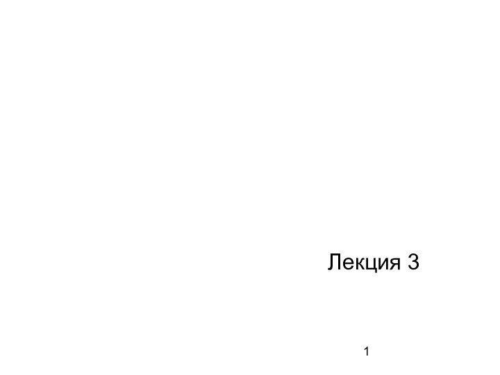 Лекция 3