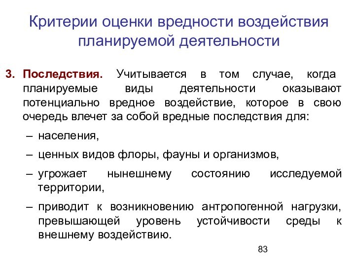 Критерии оценки вредности воздействия планируемой деятельностиПоследствия. Учитывается в том случае, когда планируемые