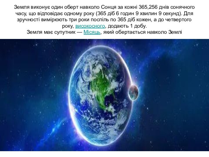 Земля виконує один оберт навколо Сонця за кожні 365,256 днів сонячного часу,