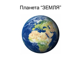 Планета Земля