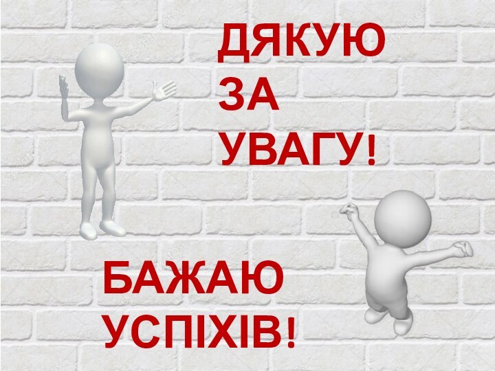 БАЖАЮ УСПІХІВ!ДЯКУЮ ЗА УВАГУ!