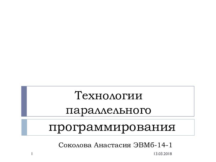  Технологии параллельного программированияСоколова Анастасия ЭВМб-14-113.03.2018