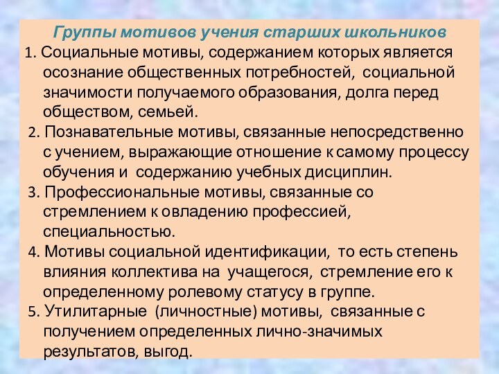 Группы мотивов учения старших школьников1. Социальные мотивы, содержанием которых является осознание общественных