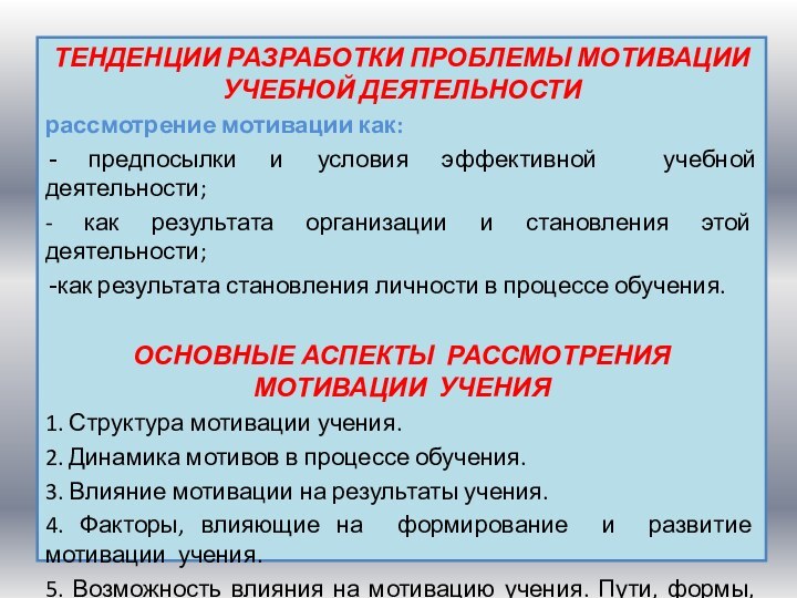 ТЕНДЕНЦИИ РАЗРАБОТКИ ПРОБЛЕМЫ МОТИВАЦИИ УЧЕБНОЙ ДЕЯТЕЛЬНОСТИрассмотрение мотивации как: предпосылки и условия эффективной