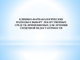 Клинико-фармакологические подходы к выбору лекарственных средств, применяемых для лечения сердечной недостаточности