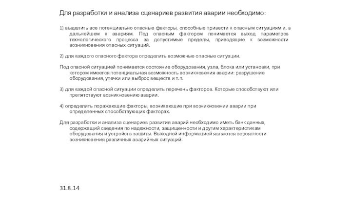 Для разработки и анализа сценариев развития аварии необходимо: 1) выделить все потенциально