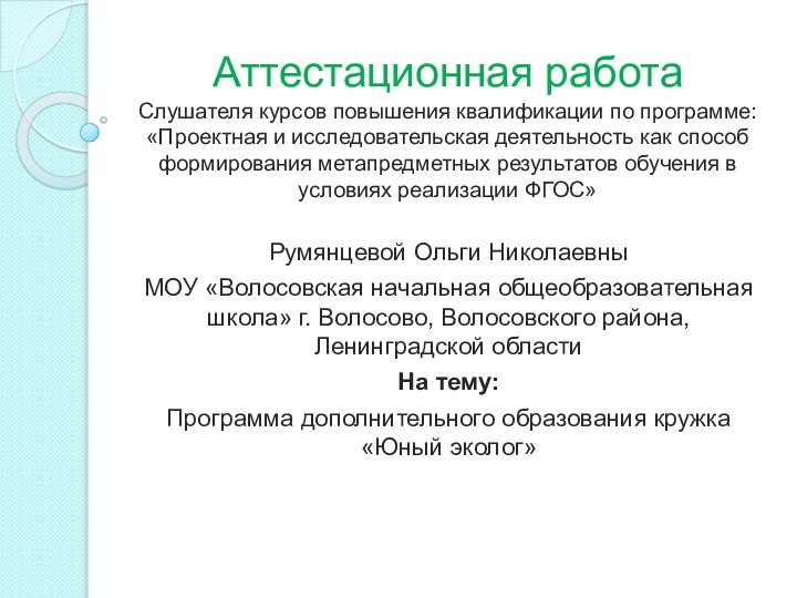 Аттестационная работа Слушателя курсов повышения квалификации по программе: «Проектная и исследовательская деятельность