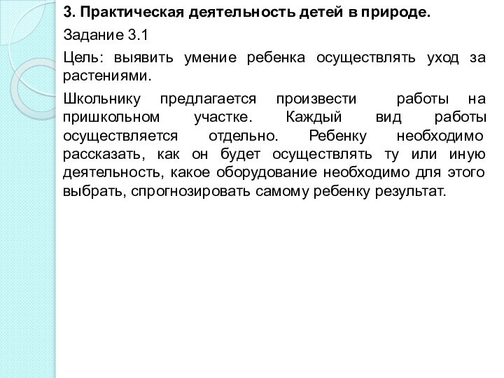 3. Практическая деятельность детей в природе.Задание 3.1Цель: выявить умение ребенка осуществлять уход