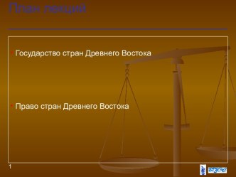 Государство стран Древнего Востока. Право стран Древнего Востока