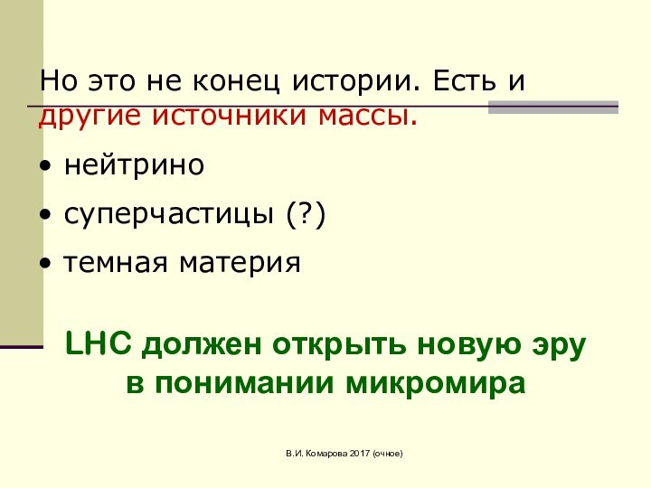 В.И. Комарова 2017 (очное)Но это не конец истории. Есть и другие источники