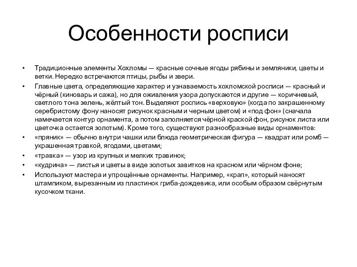 Особенности росписиТрадиционные элементы Хохломы — красные сочные ягоды рябины и земляники, цветы и ветки. Нередко встречаются птицы,