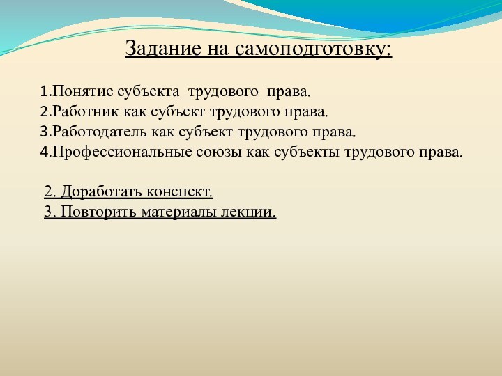 Задание на самоподготовку: Понятие субъекта трудового права. Работник как субъект трудового права.