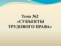 Субъекты трудового права