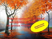 Учимся находить эпитеты, метафоры и сравнения на уроках чтения