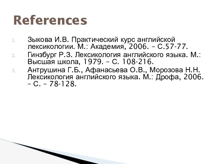 Зыкова И.В. Практический курс английской лексикологии. М.: Академия, 2006. – С.57-77. Гинзбург