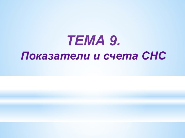 ТЕМА 9. Показатели и счета СНС  