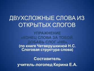 Двухсложные слова из открытых слогов. Упражнение Конец слова за тобой. Добавь слог ня