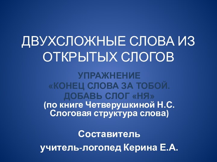 ДВУХСЛОЖНЫЕ СЛОВА ИЗ ОТКРЫТЫХ СЛОГОВУПРАЖНЕНИЕ«КОНЕЦ СЛОВА ЗА ТОБОЙ.ДОБАВЬ СЛОГ «НЯ» (по книге