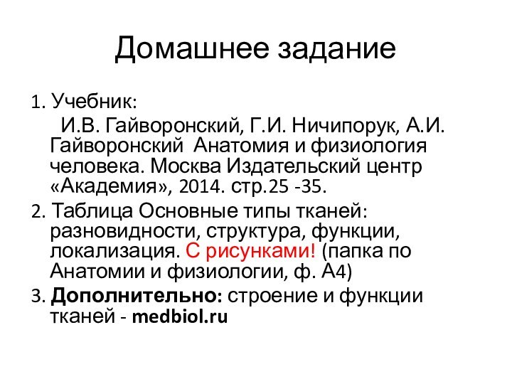 Домашнее задание1. Учебник:	 И.В. Гайворонский, Г.И. Ничипорук, А.И. Гайворонский Анатомия и физиология