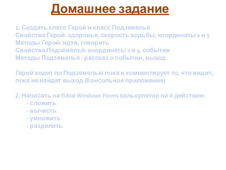 Домашнее задание1. Создать класс Герой и класс ПодземельеСвойства Герой: здоровье, скорость ходьбы,