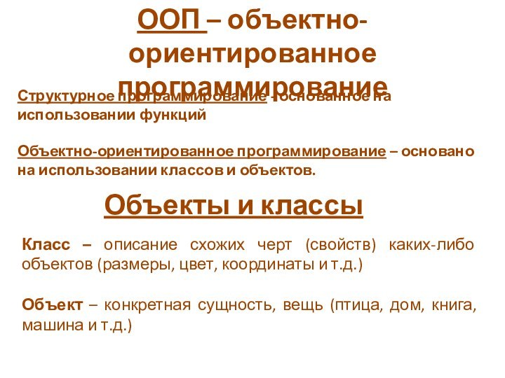 ООП – объектно-ориентированное программированиеСтруктурное программирование - основанное на использовании функцийОбъектно-ориентированное программирование –