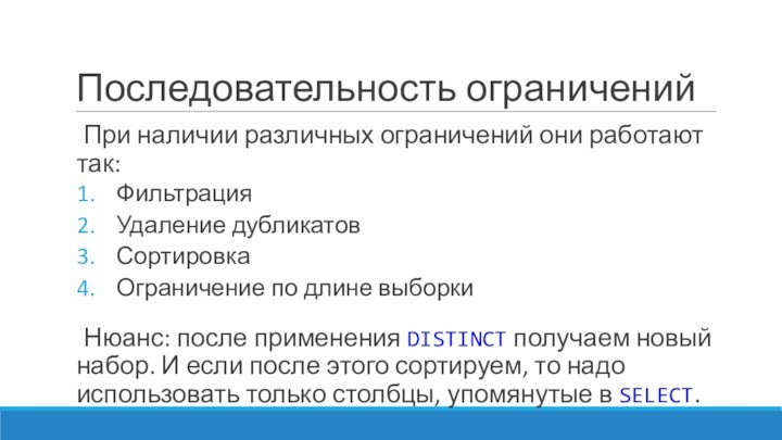 Последовательность ограниченийПри наличии различных ограничений они работают так:ФильтрацияУдаление дубликатовСортировкаОграничение по длине выборкиНюанс: