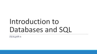 Introduction to databases and SQL. Нормализация. Добавление строк в таблицу. Выборка информации. Фильтрация. (Лекция 4)