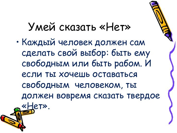 Умей сказать «Нет»Каждый человек должен сам сделать свой выбор: быть ему свободным