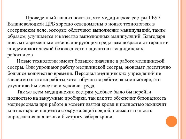 Проведенный анализ показал, что медицинские сестры ГБУЗ Вышневолоцкой