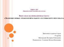 Значение новых технологий в работе сестринского персонала