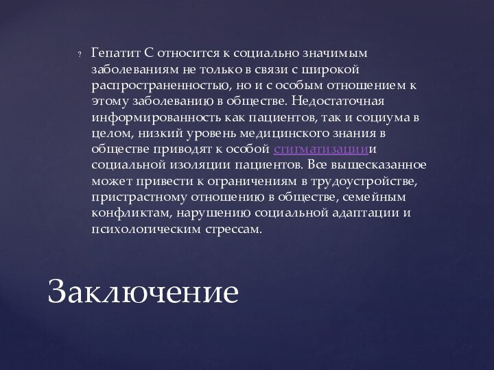 Гепатит С относится к социально значимым заболеваниям не только в связи с