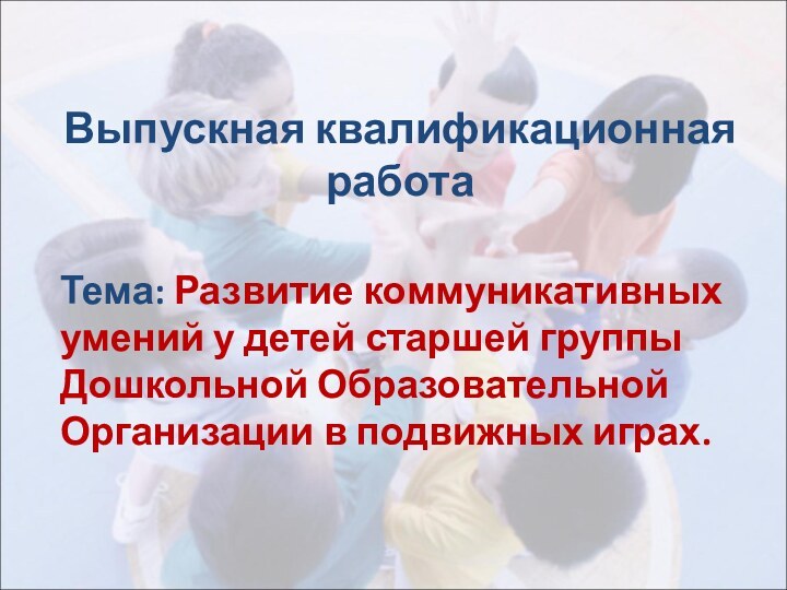 Выпускная квалификационная     работа Тема: Развитие коммуникативных